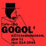 Кафе-клуб Гоголь в Москве