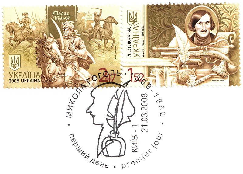 Почтовая марка номиналом 1грн 52коп 200 лет со дня рождения Николая Гоголя  Киев, 21 марта 2008 (за год до 200-летия!)