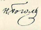 Подпись Н.В. Гоголя